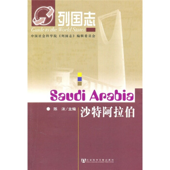 列國誌：沙特阿拉伯 pdf epub mobi 電子書 下載