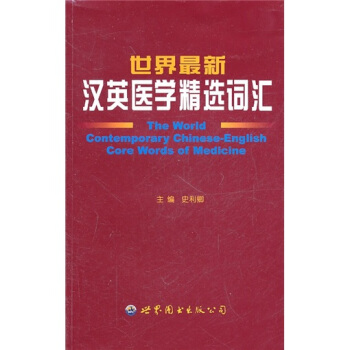 世界最新漢英醫學精選詞匯 pdf epub mobi 電子書 下載