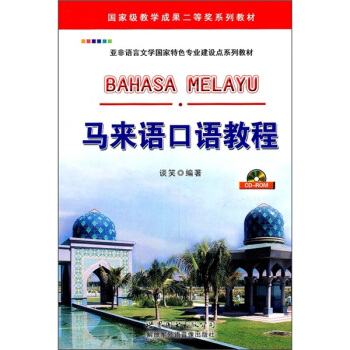 馬來語口語教程（附CD-ROM光盤） pdf epub mobi 電子書 下載