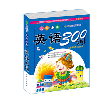 晨风童书 我的成长启蒙书1 英语300词 幼儿童学前必备口袋书 [3-10岁]