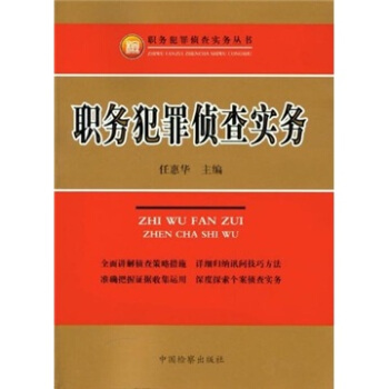 职务犯罪侦查实务 pdf epub mobi 电子书 下载