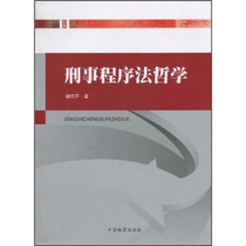 刑事程序法哲学 pdf epub mobi 电子书 下载