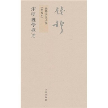 钱穆先生全集（繁体版）：宋明理学概述（新校本） pdf epub mobi 电子书 下载