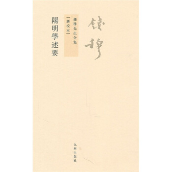 钱穆先生全集（繁体版）：阳明学述要（新校本） pdf epub mobi 电子书 下载