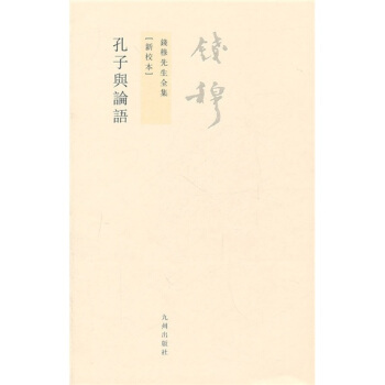 錢穆先生全集（繁體版）：孔子與論語（新校本） pdf epub mobi 電子書 下載