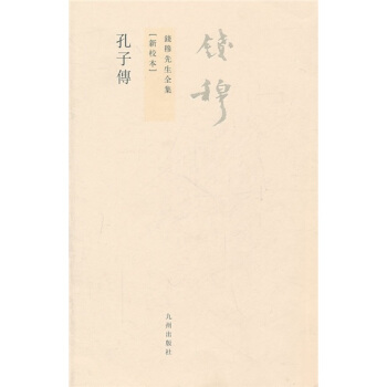 钱穆先生全集（繁体版）：孔子传（新校本） pdf epub mobi 电子书 下载