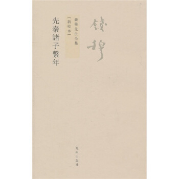钱穆先生全集（繁体版）：先秦诸子系年（新校本） pdf epub mobi 电子书 下载