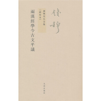 錢穆先生全集（繁體版）：兩漢經學今古文平議（新校本） pdf epub mobi 電子書 下載