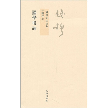 钱穆先生全集（繁体版）：国学概论（新校本） pdf epub mobi 电子书 下载