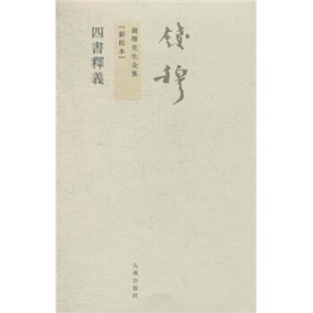 钱穆先生全集（繁体版）：四书释义（新校本） pdf epub mobi 电子书 下载