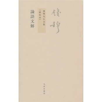 钱穆先生全集（繁体版）：论语文解（新校本） pdf epub mobi 电子书 下载