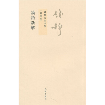 钱穆先生全集（繁体版）：论语新解（新校本） pdf epub mobi 电子书 下载