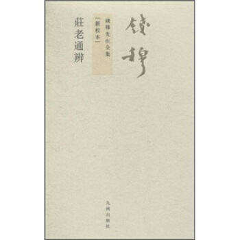 錢穆先生全集（繁體版）：莊老通辨（新校本） pdf epub mobi 電子書 下載