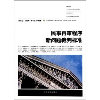 民事再審程序新問題裁判標準 pdf epub mobi 電子書 下載