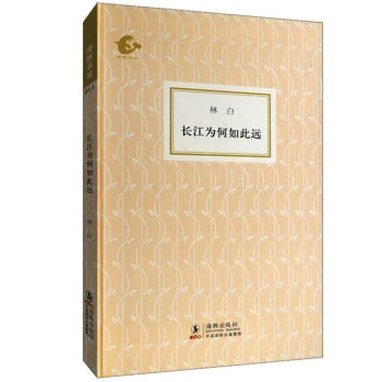 長江為何如此遠 pdf epub mobi 電子書 下載