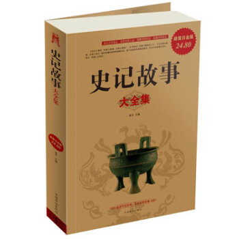 史记故事大全集（超值白金版） pdf epub mobi 电子书 下载