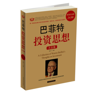 巴菲特投资思想大全集（超值白金版） pdf epub mobi 电子书 下载