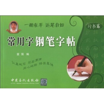 常用字鋼筆字帖：行書篇 pdf epub mobi 電子書 下載