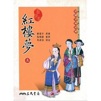 【中商原版】脂评本红楼梦(上) 曹雪芹 港台原版 脂評本紅樓夢 三民书局 一生必读的文学经典 pdf epub mobi 下载