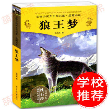 【包郵】瀋石溪動物小說品藏書係列 狼王夢 瀋石溪的書 7-10歲兒童讀物 小學生課外書 pdf epub mobi 電子書 下載