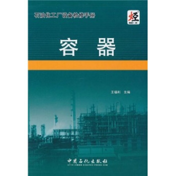石油化工厂设备检修手册：容器 pdf epub mobi 电子书 下载