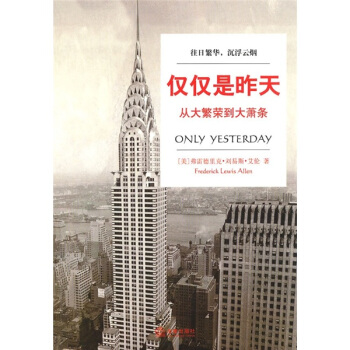 僅僅是昨天：從大繁榮到大蕭條 [Only Yesterday] pdf epub mobi 電子書 下載