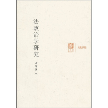 法政治学研究 pdf epub mobi 电子书 下载