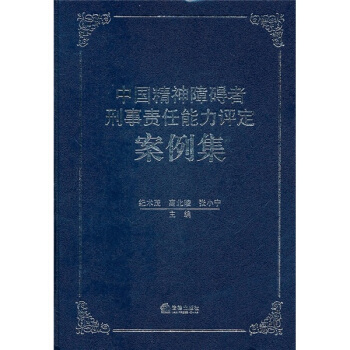 中国精神障碍者刑事责任能力评定案例集 pdf epub mobi 电子书 下载