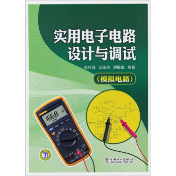 實用電子電路設計與調試:模擬電路