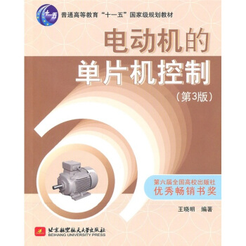 電動機的單片機控製(第3版)/普通高等教育“十一五”國傢級規劃教材