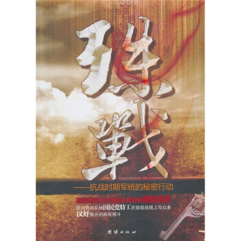 殊戰：抗戰時期軍統的秘密行動 pdf epub mobi 電子書 下載