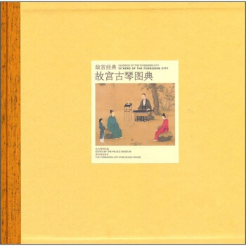 故宫古琴图典 pdf epub mobi 电子书 下载