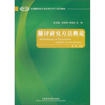 全國翻譯碩士專業學位（MTI）係列教材：翻譯研究方法概論 pdf epub mobi 電子書 下載