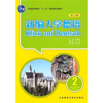 新编大学德语（第2版）（学生用书）（附MP3光盘1张） pdf epub mobi 电子书 下载
