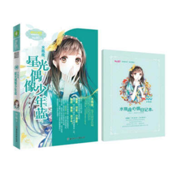 水瓶座：星光偶像少年蓝 如果坠落时也有星光 青春校园 意林小小姐 pdf epub mobi 电子书 下载