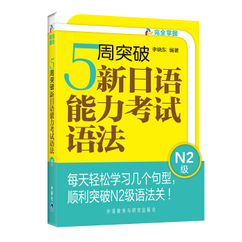 5周突破新日語能力考試語法N2級