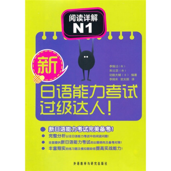 新日语能力考试过级达人！阅读详解N1 pdf epub mobi 电子书 下载
