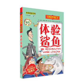 可怕的科学：体验鲨鱼 [11-14岁] pdf epub mobi 电子书 下载
