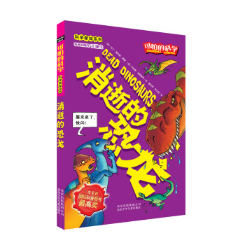科学新知系列·可怕的科学：消逝的恐龙 [11-14岁] [Dead Dinosaurs] pdf epub mobi 电子书 下载