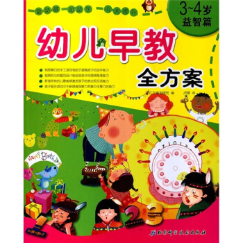 幼兒早教全方案(3-4歲)(益智篇)