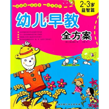 幼兒早教全方案(2-3歲益智篇)