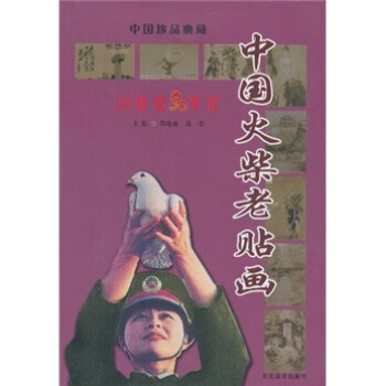 中國火柴老貼畫：20世紀90年代 pdf epub mobi 電子書 下載
