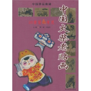 中国火柴老贴画：20世纪80年代 pdf epub mobi 电子书 下载