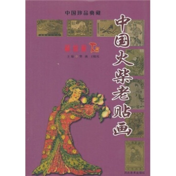 中國火柴老貼畫(解放前下)/中國珍品典藏