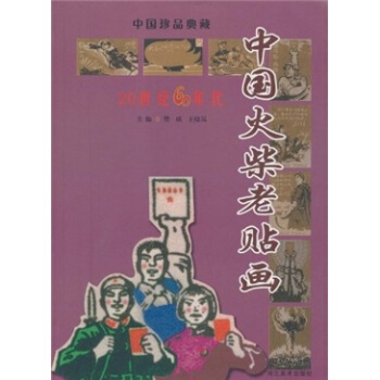 中国火柴老贴画:20世纪60年代