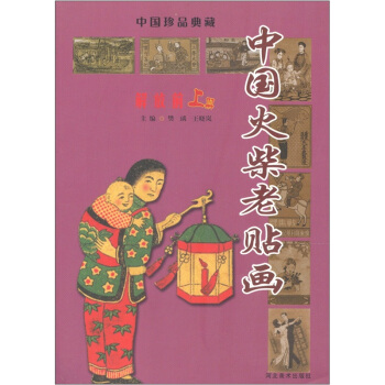 中國火柴老貼畫(解放前上)/中國珍品典藏 pdf epub mobi 電子書 下載