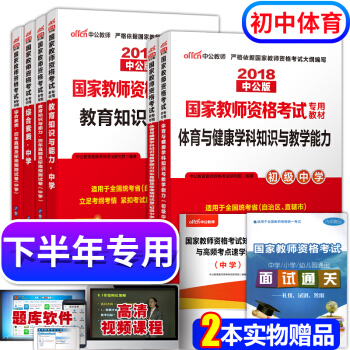 教师资格证考试用书中学体育2018教材+真题试卷 综合素质+教育知识与能力+初中体育 8本 pdf epub mobi 电子书 下载