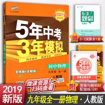 2019版5年中考3年模擬初中物理九年級全一冊RJ人教版 五年中考三年模擬五三九年級物理上下冊 pdf epub mobi 電子書 下載