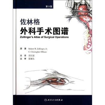 佐林格外科手术图谱(第9版/翻译版) pdf epub mobi 电子书 下载