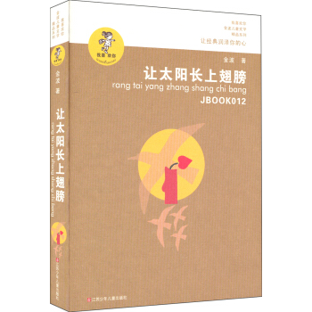 “我喜欢你”金波儿童文学精品系列：让太阳长上翅膀 [7-10岁] pdf epub mobi 电子书 下载